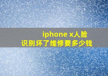 iphone x人脸识别坏了维修要多少钱