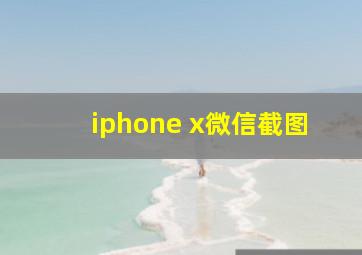 iphone x微信截图