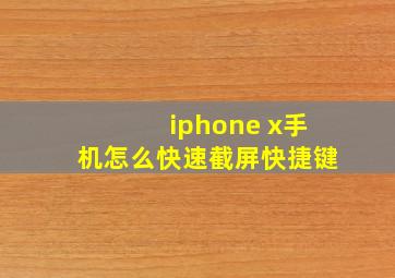 iphone x手机怎么快速截屏快捷键