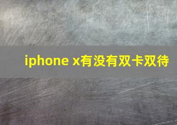 iphone x有没有双卡双待