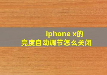 iphone x的亮度自动调节怎么关闭