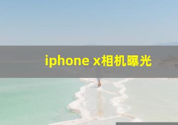 iphone x相机曝光