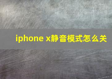 iphone x静音模式怎么关