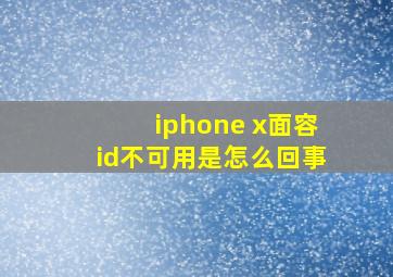 iphone x面容id不可用是怎么回事