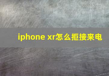 iphone xr怎么拒接来电