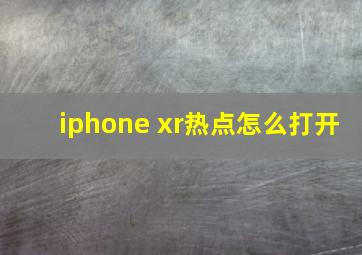 iphone xr热点怎么打开