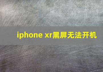 iphone xr黑屏无法开机