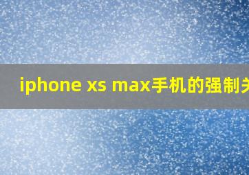 iphone xs max手机的强制关机