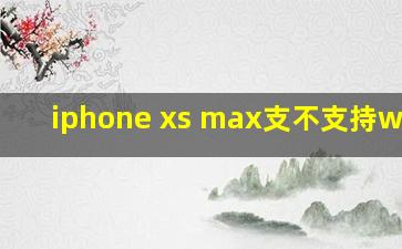 iphone xs max支不支持wifi6