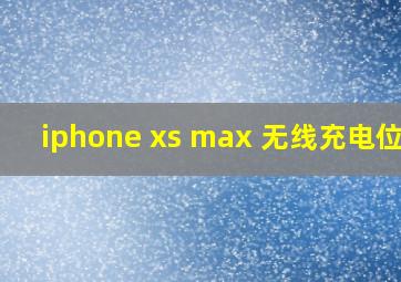 iphone xs max 无线充电位置