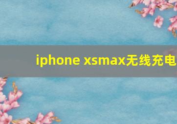 iphone xsmax无线充电