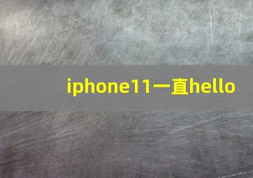 iphone11一直hello