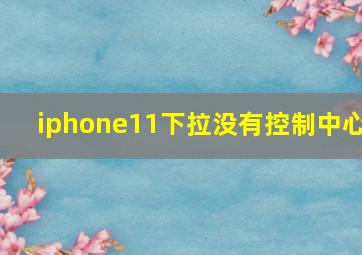 iphone11下拉没有控制中心