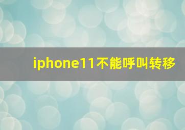 iphone11不能呼叫转移