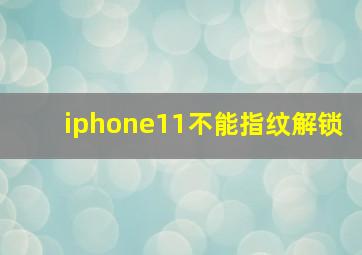 iphone11不能指纹解锁