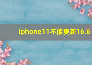 iphone11不能更新16.6