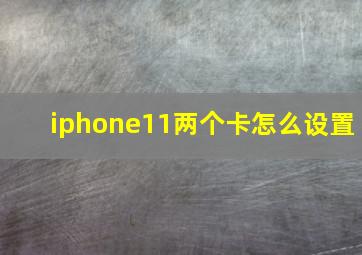 iphone11两个卡怎么设置