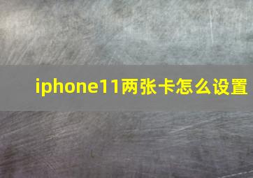 iphone11两张卡怎么设置