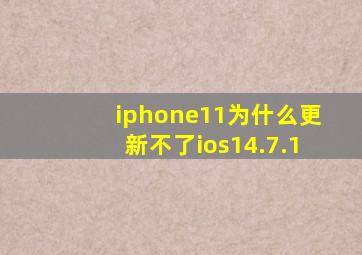 iphone11为什么更新不了ios14.7.1