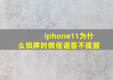 iphone11为什么锁屏时微信语音不提醒