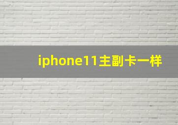 iphone11主副卡一样