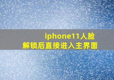 iphone11人脸解锁后直接进入主界面