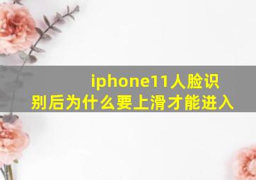 iphone11人脸识别后为什么要上滑才能进入