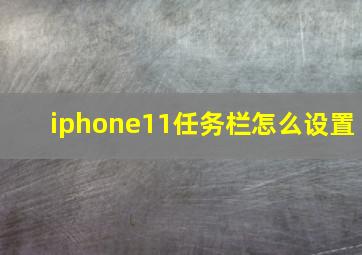 iphone11任务栏怎么设置