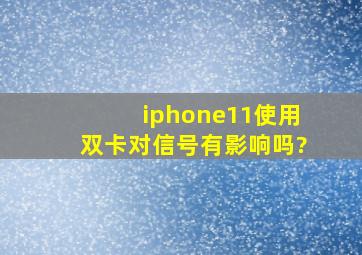 iphone11使用双卡对信号有影响吗?