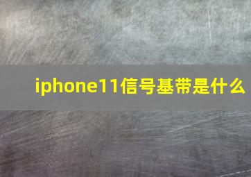 iphone11信号基带是什么