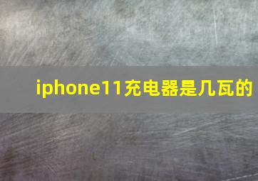 iphone11充电器是几瓦的