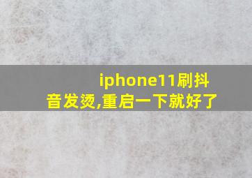 iphone11刷抖音发烫,重启一下就好了