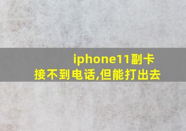 iphone11副卡接不到电话,但能打出去