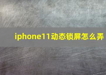 iphone11动态锁屏怎么弄