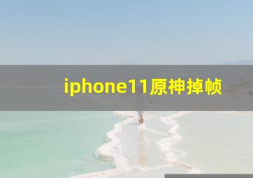 iphone11原神掉帧