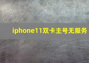 iphone11双卡主号无服务