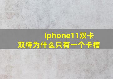 iphone11双卡双待为什么只有一个卡槽