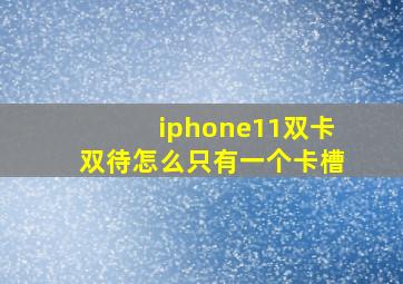 iphone11双卡双待怎么只有一个卡槽