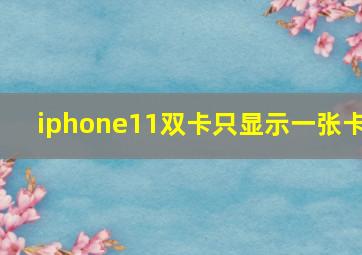 iphone11双卡只显示一张卡