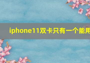 iphone11双卡只有一个能用