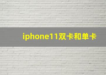 iphone11双卡和单卡