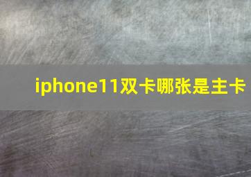 iphone11双卡哪张是主卡