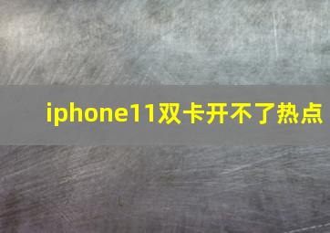 iphone11双卡开不了热点