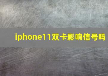 iphone11双卡影响信号吗