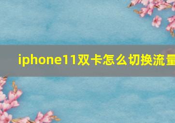 iphone11双卡怎么切换流量