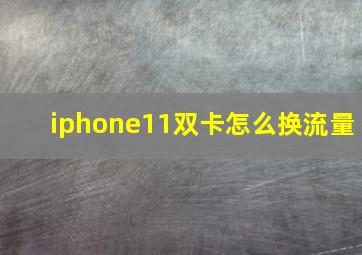 iphone11双卡怎么换流量