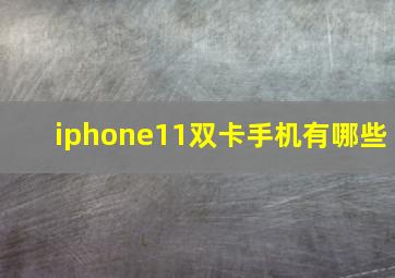 iphone11双卡手机有哪些