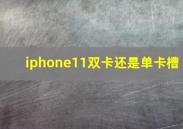 iphone11双卡还是单卡槽