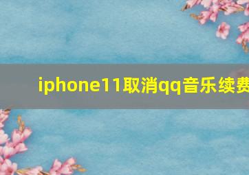 iphone11取消qq音乐续费