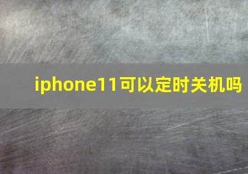 iphone11可以定时关机吗